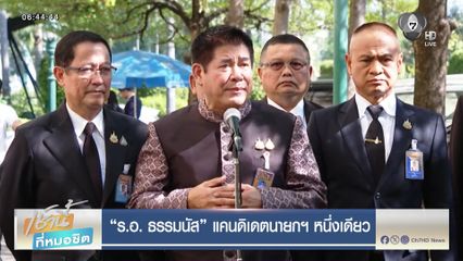 เลือกตั้ง 2569 : ร.อ. ธรรมนัส แคนดิเดตนายกฯ หนึ่งเดียว