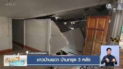 ชาวบ้านผวา บ้านทรุด 3 หลัง