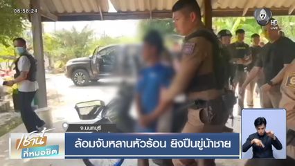 ล้อมจับหลานหัวร้อน ยิงปืนขู่น้าชาย