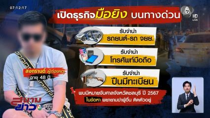 ล่ามือปืนหัวร้อน ประกบยิงบนทางด่วน