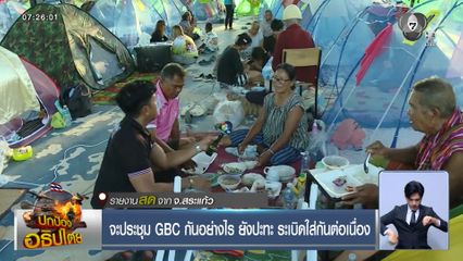 จะประชุม GBC กันอย่างไร ยังปะทะ ระเบิดใส่กันต่อเนื่อง