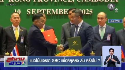 แนวโน้มเจรจา GBC เพื่อหยุดยิง ล่ม หรือไม่ ?