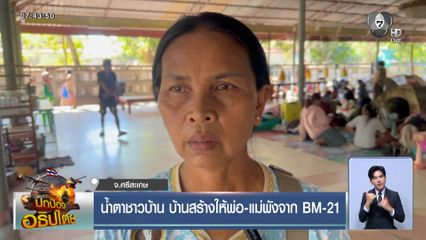 น้ำตาชาวบ้าน บ้านสร้างให้พ่อ-แม่พังจาก BM-21