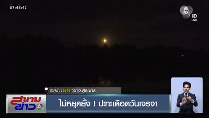 ไม่หยุดยั้ง ! ปะทะเดือดวันเจรจา