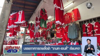 บรรยากาศการขายเสื้อผ้า "ซานตา-แซนตี้" เงียบเหงา