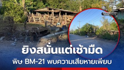 ร่องรอยความเสียหายจากจรวดBM-21 ตกฝั่งไทยเพียบ