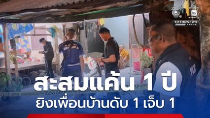ชายวัย 55 ปี ยิงเพื่อนบ้านเสียชีวิต 1 บาดเจ็บ 1 เหตุมาจากความขัดแย้งสะสมยาวนานกว่า 1 ปี