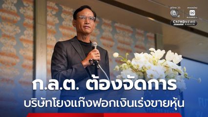 “กรณ์” บี้ “ก.ล.ต.” เร่งออกคำเตือนซื้อขายหุ้น บริษัทเอี่ยวแก๊งฟอกเงิน "สแกมเมอร์" หวั่นกลายเป็นซื้อของโจร