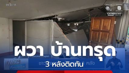 ชาวบ้านผวา บ้านทรุด 3 หลัง