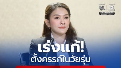 รัฐบาลเร่งแก้ปัญหาท้องในวัยรุ่น  ตั้งเป้าลดอัตราการคลอดในวัยรุ่น