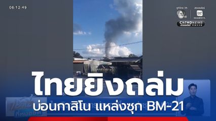 ไทยยิงถล่มอาคารบ่อนกาสิโน แหล่งซุก BM-21 จ.สุรินทร์