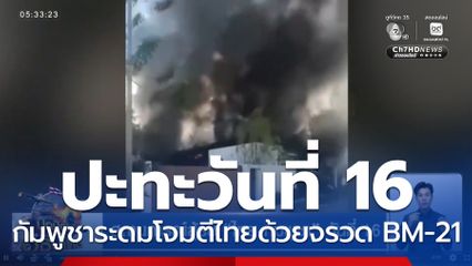 สถานการณ์สู้รบ "ไทย-กัมพูชา" วันที่ 16