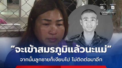 พลหทารแช็ตบอกแม่ จะเข้าสมรภูมิแล้วนะแม่ จากนั้นก็เงียบไป ไม่ติดต่อมาอีกเลย