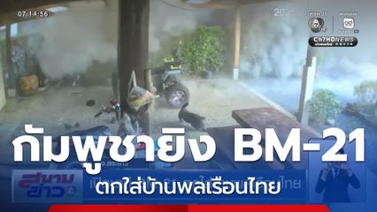 เปิดนาที BM-21 ตกใส่บ้านพลเรือนไทย