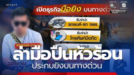 ล่ามือปืนหัวร้อน ประกบยิงบนทางด่วน