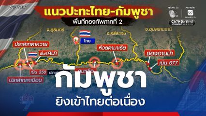 กัมพูชา ยิงเข้าไทยต่อเนื่อง