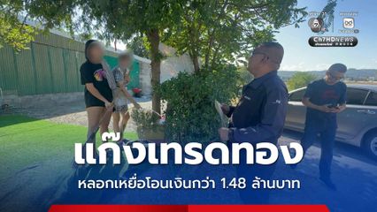 จับสาวบัญชีม้าแก๊งเทรดทองหลอกเหยื่อโอนเงินกว่า 1.48 ล้านบาท