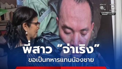 พี่สาว "จ่าเริง" ขอเป็นทหารสานต่อเจตนาของน้องชาย