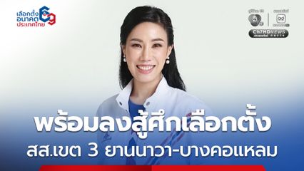 “ศศิกานต์” พร้อมลงสู้ศึกเลือกตั้ง สส.เขต 3 ยานนาวา–บางคอแหลม ยันไม่เปลี่ยนเส้นทาง เดินหน้ากับ “รวมไทยสร้างชาติ”