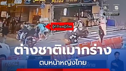 ชาวต่างชาติตบหน้าหญิงไทย