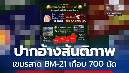 เขมรระดมยิง BM-21 เกือบ 700 นัด อ้างสันติภาพเป็นแค่คำโกหก