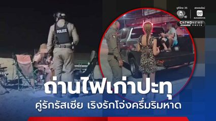 ถ่านไฟเก่าปะทุ คู่รักรัสเซีย เริงรักโจ่งครึ่มบนเก้าอี้สนามริมหาดจอมเทียน