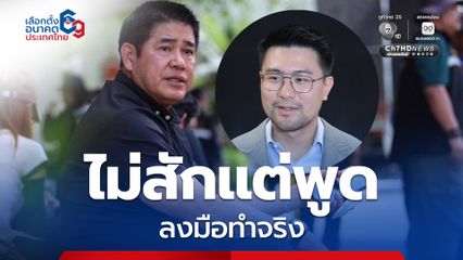 กล้าธรรม ซัด “อภิสิทธิ์” เล่นการเมืองปลุกความแตกแยก
