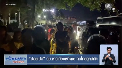 ปอยเปต วุ่น ชาวเมืองหนีตาย คนไทยถูกสกัด