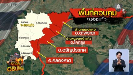 ไทยควบคุม บ.หนองหญ้าแก้ว-บ.คลองแผง สำเร็จ