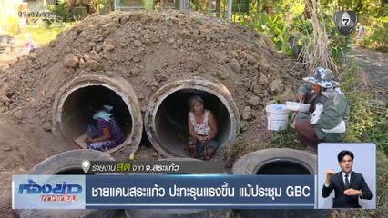 ชายแดนสระแก้ว ปะทะรุนแรงขึ้น แม้ประชุม GBC