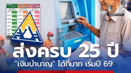 ส่งครบ 25 ปี เงินบำนาญได้กี่บาท เริ่มปี 69 จะได้รับสูงขึ้น