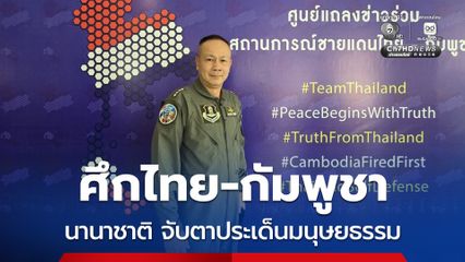 ประเมินกระแสไทย-กัมพูชา ในประเทศหนุนปกป้องอธิปไตยสูง ขณะที่นานาชาติ จับตาประเด็นมนุษยธรรม 