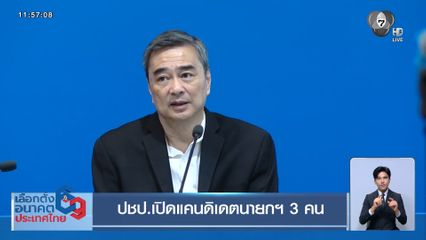 เจาะสนามเลือกตั้ง : ปชป.เปิดแคนดิเดตนายกฯ 3 คน