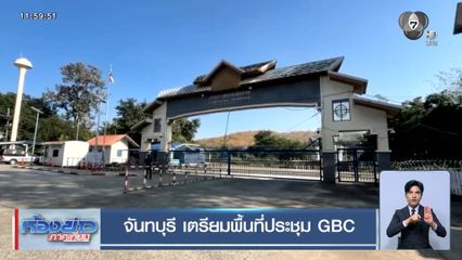 จันทบุรี เตรียมพื้นที่ประชุม GBC