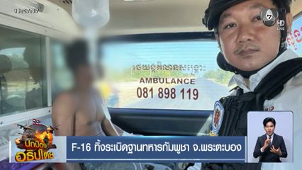 F-16 ทิ้งระเบิดฐานทหารกัมพูชา จ.พระตะบอง