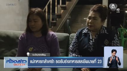 แม่ทหารกล้าเศร้า รอรับร่างทหารสละชีพนายที่ 23