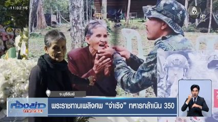 พระราชทานเพลิงศพ จ่าเริง ทหารกล้าเนิน 350
