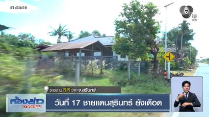 วันที่ 17 ชายแดนสุรินทร์ ยังเดือด