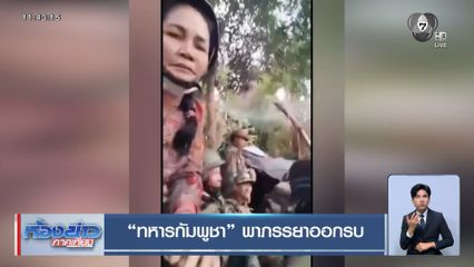 ทหารกัมพูชา พาภรรยาออกรบ