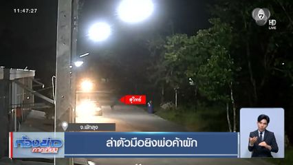 ล่าตัวมือยิงพ่อค้าผัก