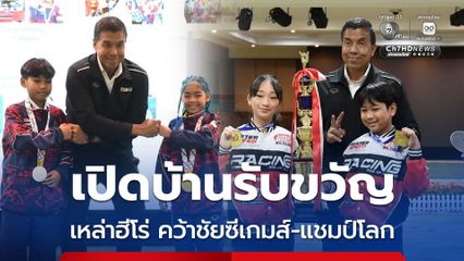 ลุงชัชชาติ เปิดบ้านรับขวัญเหล่าฮีโร่ คว้าชัยซีเกมส์-แชมป์โลก ย้ำ ระเบียบวินัยคือหัวใจของอิสระในชีวิต