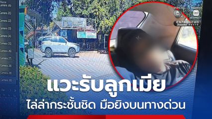 ตร.แกะรอยไล่ล่า มือยิงบนทางด่วนแวะรับลูกเมีย เปลี่ยนรถขับหนี