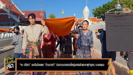 กบ ปภัสรา และทีมนักแสดง บ้านนางรำ ร่วมงานบวงสรวงใหญ่และห่มผ้าพระธาตุท่าอุเทน จ.นครพนม