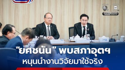 “ยศชนัน” พบ “สภาอุตสาหกรรม” เผยเคยทำงานร่วมกันมาก่อน พร้อมนำงานวิจัยมาใช้จริง เพื่อช่วยภาคอุตสาหกรรม