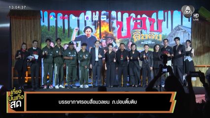 บรรยากาศรอบสื่อมวลชน ภาพยนตร์ ปอบดิ๊บดิบ