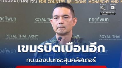 ทบ.โต้กัมพูชาบิดเบือน ยืนยันกระสุนคลัสเตอร์ใช้เฉพาะเป้าหมายทหาร