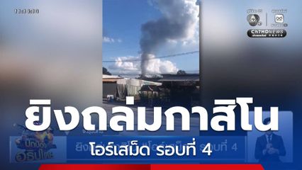 ยิงถล่มกาสิโน โอร์เสม็ด รอบที่ 4