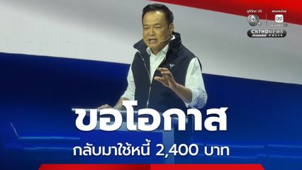 “อนุทิน” ขอโอกาสกลับมาใช้หนี้ “คนละครึ่งพลัส” 2,400 บาท พร้อมเปิดชื่อ ”เอกนิติ -ศุภจี-สีหศักดิ์“ ว่าที่รองนายกฯ