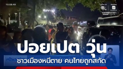 ปอยเปต วุ่น ชาวเมืองหนีตาย คนไทยถูกสกัด