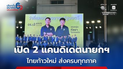 “ดร.เอ้ – คุณหญิงกัลยา” นั่งแคนดิเดตนายกฯ พรรคไทยก้าวใหม่ ชู “เลิกทน-เลิกจน-เลิกจม ส่งผู้สมัครครบทุกภาค